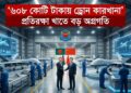 ৬০৮ কোটি টাকায় ড্রোন কারখানা: প্রতিরক্ষা খাতে বড় অগ্রগতি
