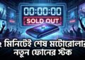 ২ মিনিটেই শেষ মটোরোলার নতুন ফোনের স্টক