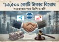 ১৩,৫০০ কোটি টাকার বিরোধ: সমঝোতার ইঙ্গিত জিপি ও রবির