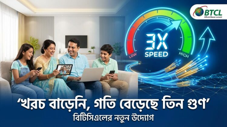 খরচ বাড়েনি, গতি বেড়েছে তিন গুণ: বিটিসিএলের নতুন উদ্যোগ