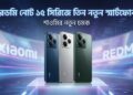 রেডমি নোট ১৫ সিরিজে তিন নতুন স্মার্টফোন উন্মোচন করল শাওমি