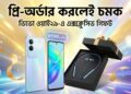 প্রি-অর্ডার করলেই চমক: ভিভো ওয়াই২৯-এ থাকছে এক্সক্লুসিভ উপহার