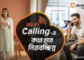 দেশজুড়ে ওয়াই-ফাই কলিং সেবা চালু করল বাংলালিংক