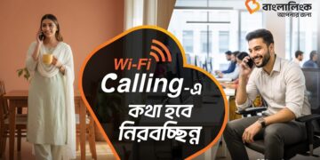 দেশজুড়ে ওয়াই-ফাই কলিং সেবা চালু করল বাংলালিংক
